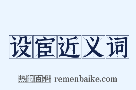 设宦近义词是什么意思的图片